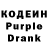 Кодеиновый сироп Lean Purple Drank Alina_zumm zumm